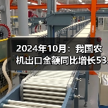 2024年10月：我国农机出口金额同比增长53.6%
