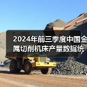 2024年前三季度中国金属切削机床产量数据统计