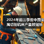 2024年前三季度中国金属切削机床产量数据统计（图3）