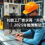 智能工厂需求再“升级”！2025年我国智能工厂行业市场规模有望超1.4万亿元（图2）