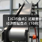 【JC35盘点】近期重要经济数据盘点（10月）（图3）