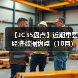【JC35盘点】近期重要经济数据盘点（10月）（图4）