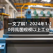 一文了解!2024年1-10月我国规模以上工业增长情况(图3) 一文了解!2024年1-10月我国规模以上工业增长情况(图3)