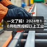 一文了解!2024年1-10月我国规模以上工业增长情况(图2) 一文了解!2024年1-10月我国规模以上工业增长情况(图2)