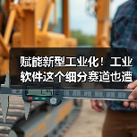 赋能新型工业化！工业软件这个细分赛道也遭“哄抢”了（图2）