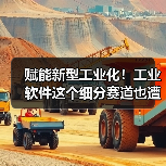 赋能新型工业化！工业软件这个细分赛道也遭“哄抢”了（图3）
