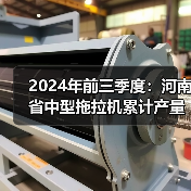 2024年前三季度：河南省中型拖拉机累计产量近5万台