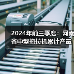 2024年前三季度:河南省中型拖拉机累计产量近5万台(图2) 2024年前三季度:河南省中型拖拉机累计产量近5万台(图2)