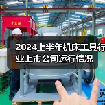 2024上半年机床工具行业上市公司运行情况（图2）