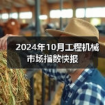 2024年10月工程机械市场指数快报（图2）