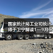 国家统计局工业司统计师于卫宁解读1—9月份工业企业利润数据