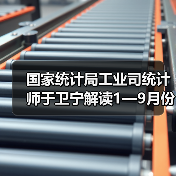 国家统计局工业司统计师于卫宁解读1—9月份工业企业利润数据（图2）