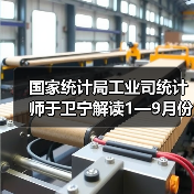 国家统计局工业司统计师于卫宁解读1—9月份工业企业利润数据（图4）