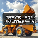国家统计局工业司统计师于卫宁解读1—9月份工业企业利润数据（图3）