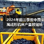 2024年前三季度中国金属成形机床产量数据统计