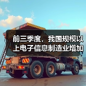 前三季度，我国规模以上电子信息制造业增加值同比增长12.8%（图4）