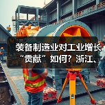 装备制造业对工业增长“贡献”如何？浙江、湖南、安徽等12个地区告诉你答案（图3）