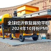 全球经济恢复弱势平稳,2024年10月份PMI为48.8%(图4) 全球经济恢复弱势平稳,2024年10月份PMI为48.8%(图4)