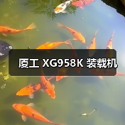 厦工 XG958K 装载机（图2）