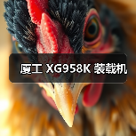 厦工 XG958K 装载机（图4）