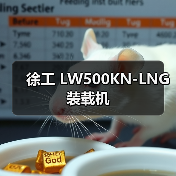 徐工 LW500KN-LNG 装载机（图2）