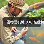 雷乔曼机械 938 装载机（图4）