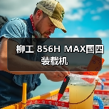柳工 856H MAX国四 装载机