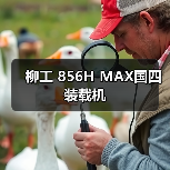 柳工 856H MAX国四 装载机（图4）