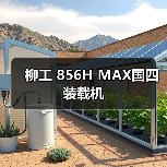 柳工 856H MAX国四 装载机（图2）