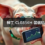 柳工 CLG856H 装载机（图3）
