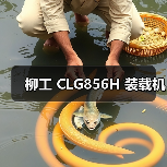 柳工 CLG856H 装载机