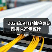 2024年9月各地金属切削机床产量统计（图2）