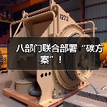 八部门联合部署“碳方案”！（图4）