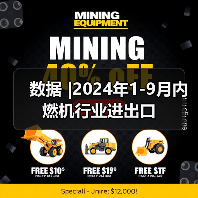 数据 |2024年1-9月内燃机行业进出口(图2) 数据 |2024年1-9月内燃机行业进出口(图2)