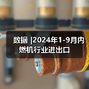 数据 |2024年1-9月内燃机行业进出口(图4) 数据 |2024年1-9月内燃机行业进出口(图4)