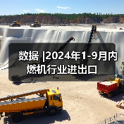 数据 |2024年1-9月内燃机行业进出口
