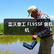 雷沃重工 FL955F 装载机（图2）