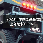 2023年中国创新指数比上年增长6.0%（图4）