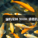 国机常林 980H 装载机（图2）