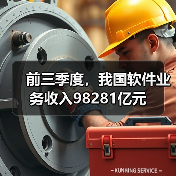 前三季度，我国软件业务收入98281亿元（图3）