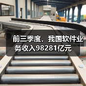 前三季度，我国软件业务收入98281亿元（图4）