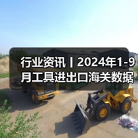 行业资讯丨2024年1-9月工具进出口海关数据分析（图3）