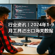 行业资讯丨2024年1-9月工具进出口海关数据分析（图4）