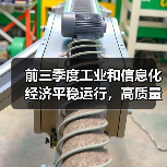 前三季度工业和信息化经济平稳运行，高质量发展取得新成效（图2）