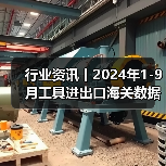 行业资讯丨2024年1-9月工具进出口海关数据分析（图2）