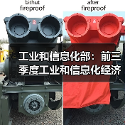 工业和信息化部：前三季度工业和信息化经济运行平稳 高质量发展扎实推进