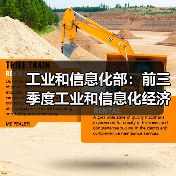 工业和信息化部：前三季度工业和信息化经济运行平稳 高质量发展扎实推进（图3）