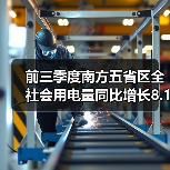前三季度南方五省区全社会用电量同比增长8.1% 多项电力指标印证经济持续回升向好