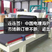连连签！中国电建海外市场新订单不断，涵盖新能源、水利水电等领域