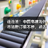 连连签！中国电建海外市场新订单不断，涵盖新能源、水利水电等领域（图4）